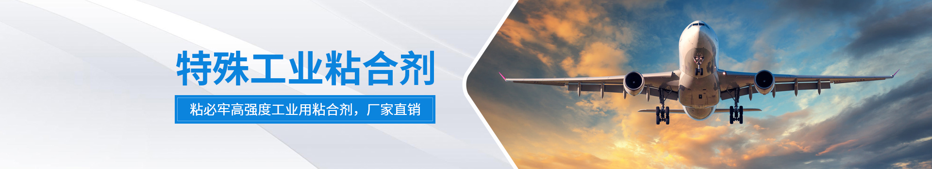 粘必牢-特殊工業(yè)粘合劑