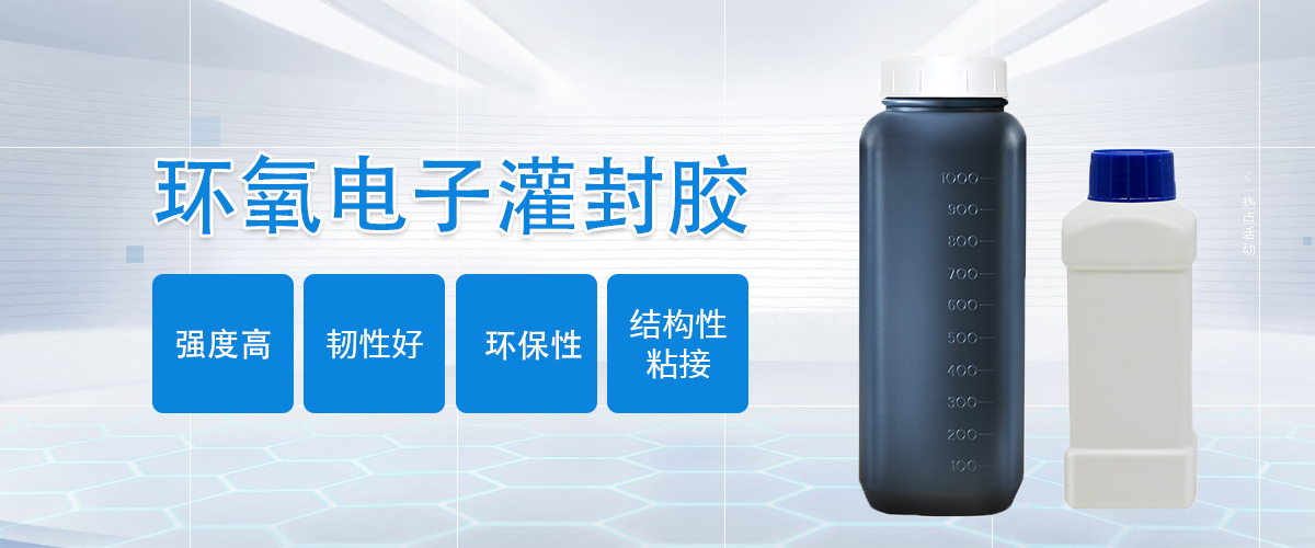 51HS環(huán)氧電子灌封膠詳情圖