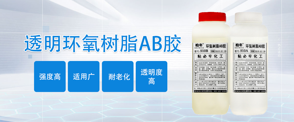 ZBL-910透明環氧樹脂AB膠詳情圖
