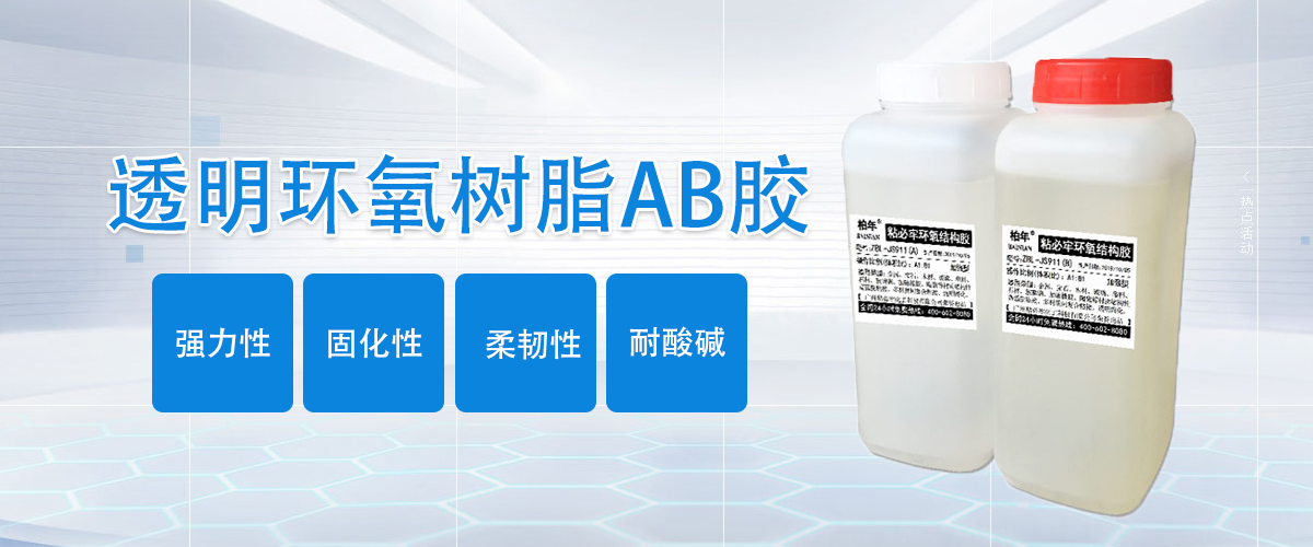 ZBL-JS911透明環氧樹脂AB膠詳情圖
