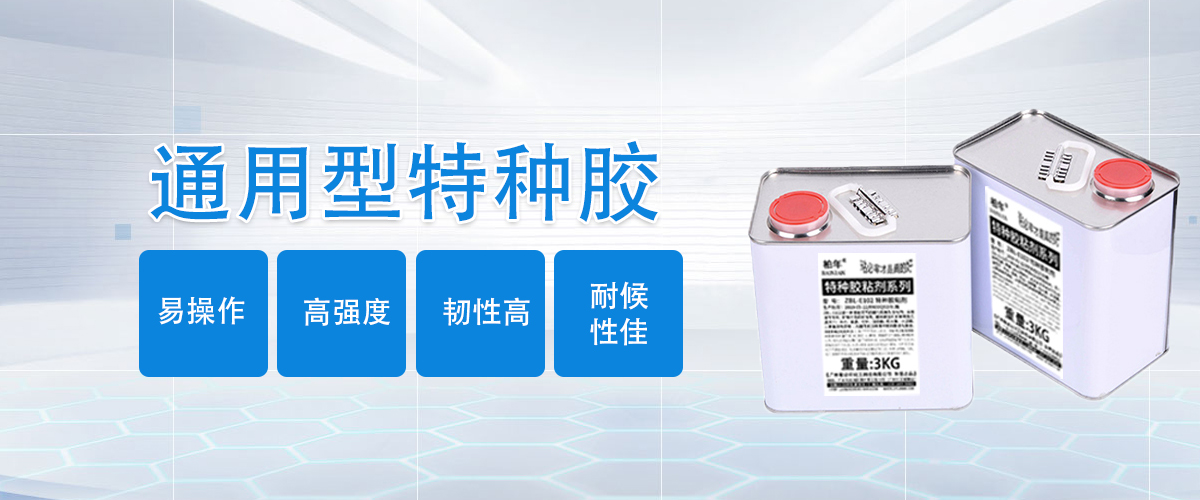 ZBL-E102通用型特種膠詳情圖